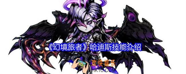 幻境旅者哈迪斯怎么样