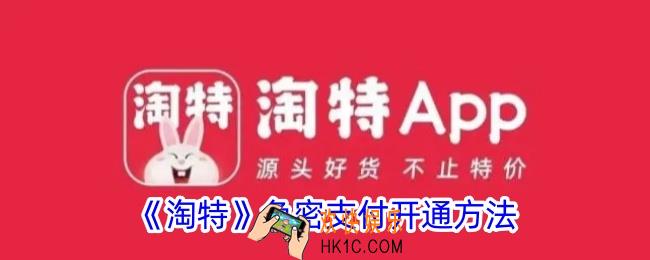 淘特免密支付如何开通