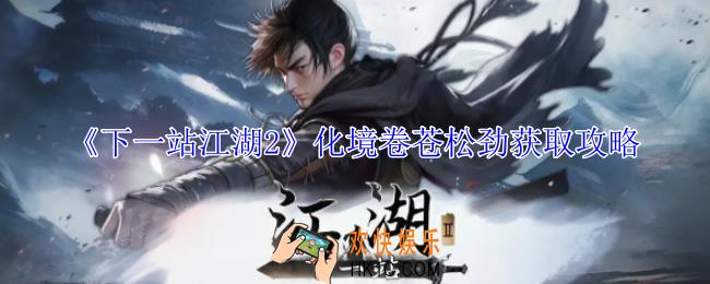 下一站江湖2化境卷苍松劲怎么获得