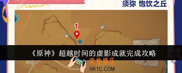 原神超越时间的虚影成就怎么完成