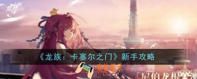 龙族卡塞尔之门新手怎么玩