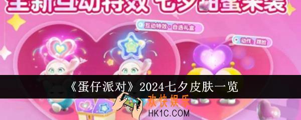 蛋仔派对2024七夕皮肤什么样