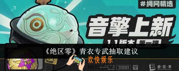 绝区零青衣专武值得抽吗
