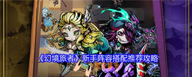 幻境旅者新手阵容怎么搭配