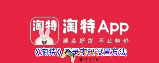 淘特怎么设置登录密码