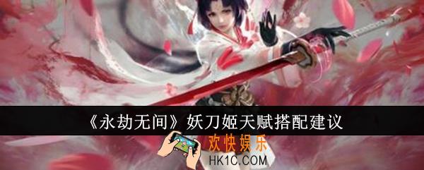 永劫无间妖刀姬天赋怎么搭配