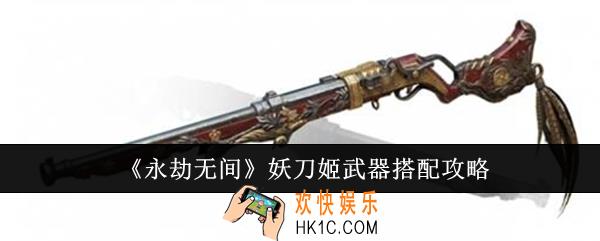 永劫无间妖刀姬武器怎么搭配