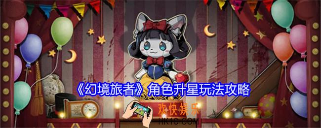 幻境旅者角色升星玩法攻略