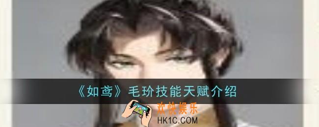 如鸢毛玠技能天赋是什么