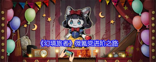 幻境旅者微氪党进阶之路