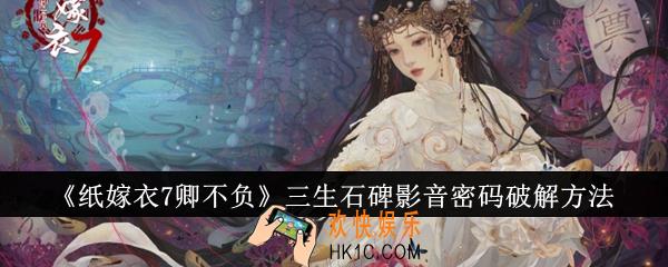 纸嫁衣7卿不负三生石碑影音密码怎么破解