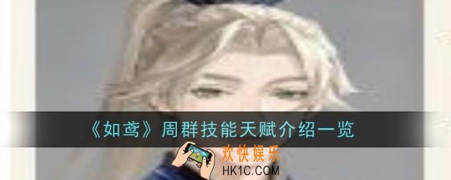 如鸢周群技能天赋是什么