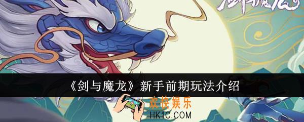 剑与魔龙新手前期怎么玩