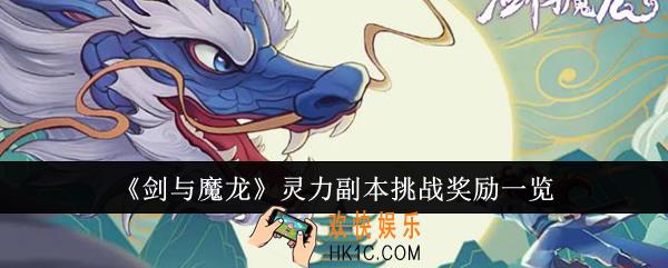 剑与魔龙灵力副本挑战奖励是什么