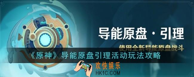 原神导能原盘引理活动玩法是什么