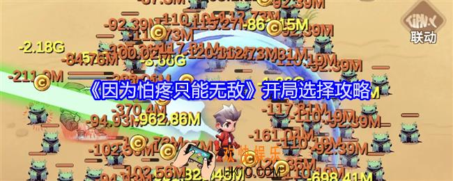 因为怕疼只能无敌开局选择攻略