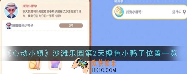 心动小镇沙滩乐园第2天橙色小鸭子位置在哪