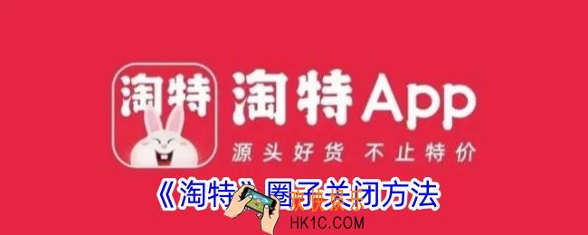 淘特怎么关闭圈子