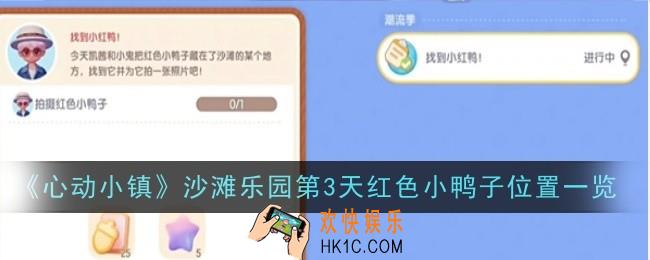 心动小镇沙滩乐园第3天红色小鸭子位置在哪