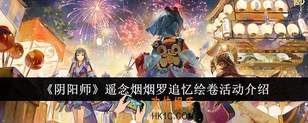 阴阳师遥念烟烟罗追忆绘卷活动怎么样