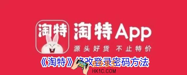 淘特怎么改登录密码