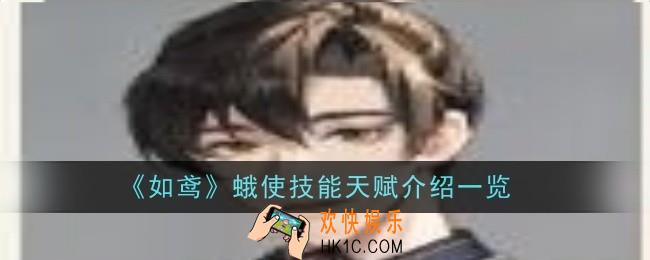 如鸢蛾使技能天赋是什么