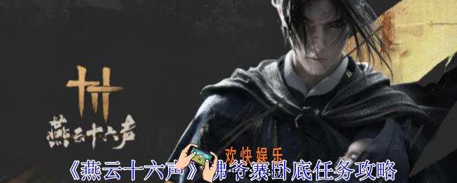 燕云十六声佛爷寨卧底任务怎么做