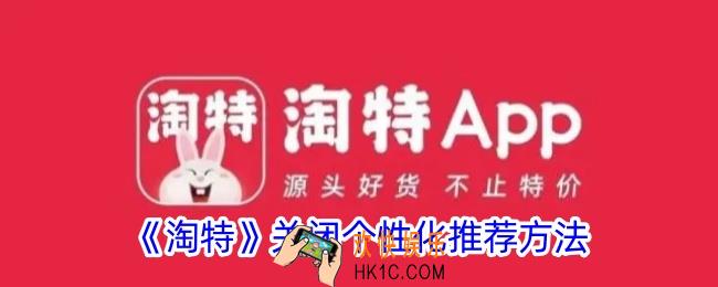 淘特怎么关闭个性推送