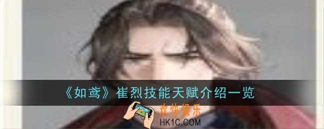 如鸢崔烈技能天赋是什么