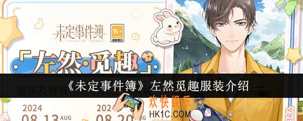 未定事件簿左然觅趣服装怎么样