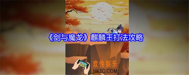 剑与魔龙麒麟王怎么打