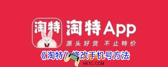 淘特怎么修改手机号