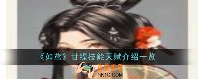 如鸢甘缇技能天赋是什么