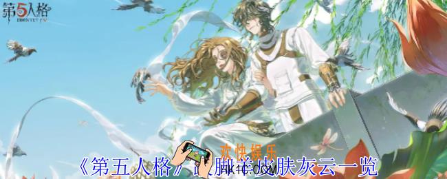 第五人格跛脚羊皮肤灰云怎么样