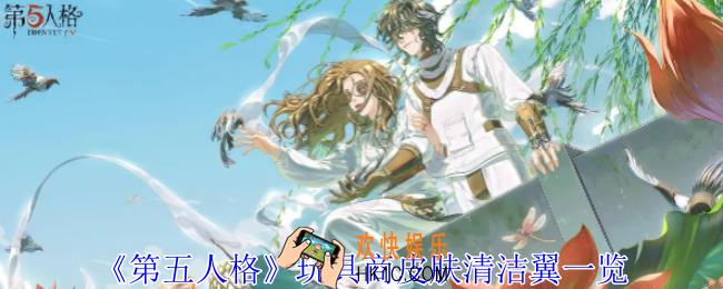 第五人格玩具商皮肤清洁翼怎么样