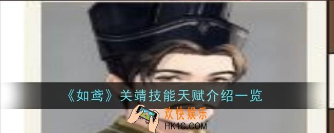 如鸢关靖技能天赋是什么