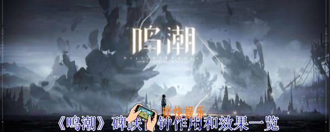 鸣潮碑趺古钟有什么用