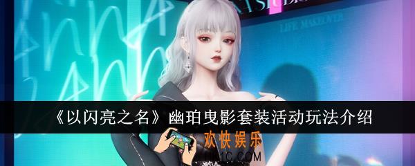 以闪亮之名幽珀曳影套装活动怎么玩