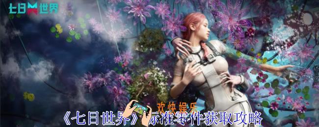七日世界标准零件怎么获得