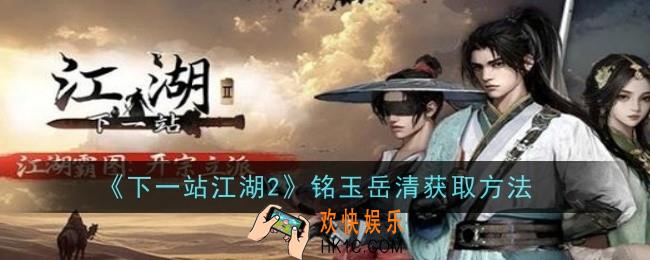 下一站江湖2铭玉岳清怎么获取