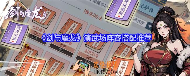 剑与魔龙演武场阵容怎么搭配