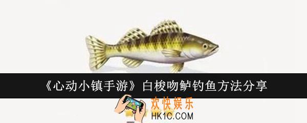 心动小镇手游白梭吻鲈怎么钓