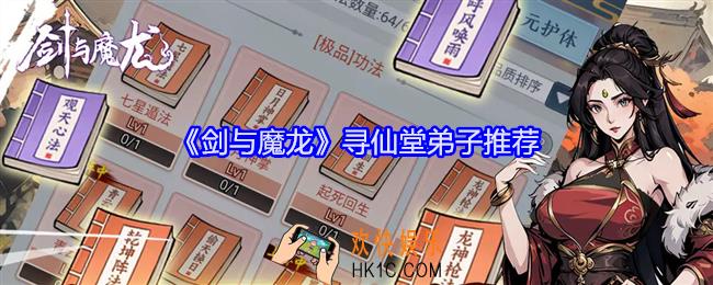 剑与魔龙寻仙堂弟子用哪个
