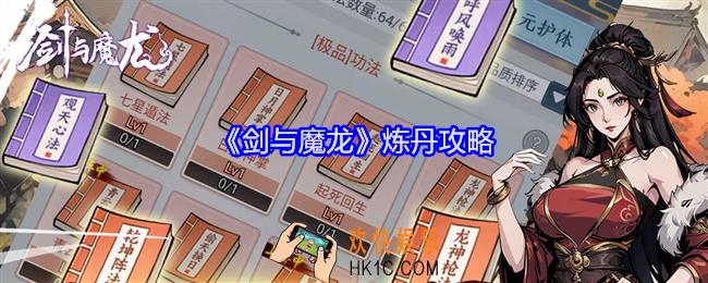 剑与魔龙怎么炼丹