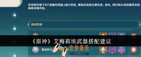原神艾梅莉埃武器怎么搭配