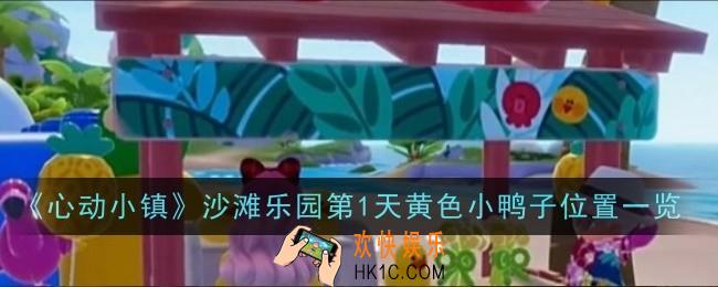 心动小镇沙滩乐园第1天黄色小鸭子位置在哪
