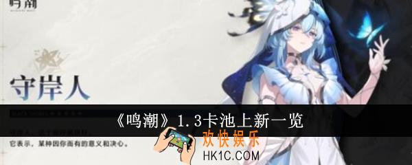 鸣潮1.3卡池上新什么
