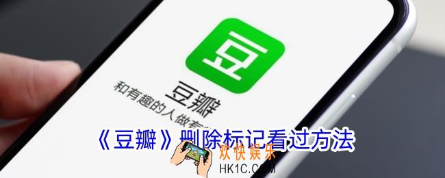 豆瓣怎么取消标记看过