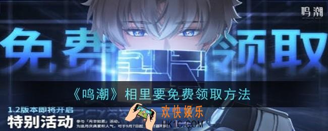 鸣潮相里要怎么免费领取