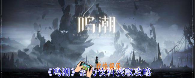 鸣潮活力饮料怎么获得